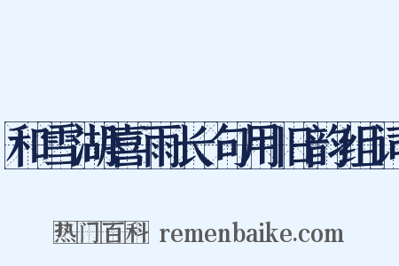 和雪湖喜雨长句用旧韵组词是什么意思的图片